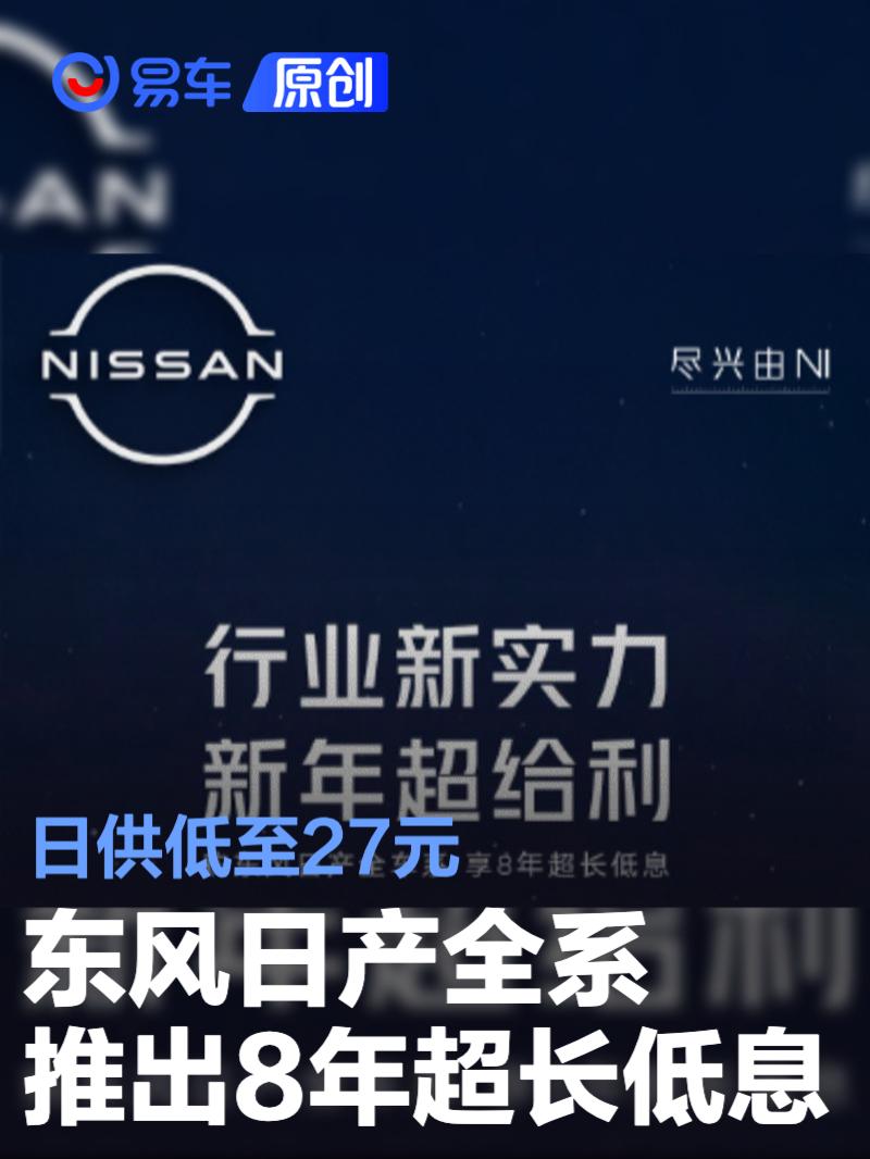 东风日产全系推出8年超长低息 日供低至27元