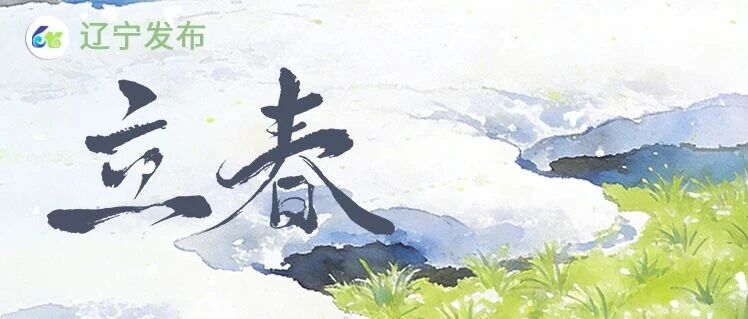 今日立春 | 律回岁晚冰霜少，春到人间草木知