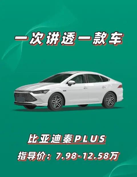 一次讲透一款车本期车型比亚迪秦PLUS