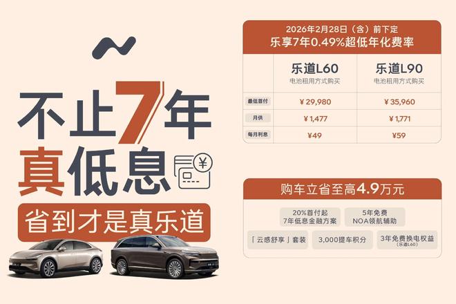 乐道推7年超低息购车金融方案 年化费率低至0.49%