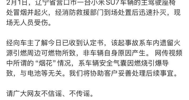 小米回应辽宁营口一SU7起火：系车内遗留火源引燃周边可燃物所致