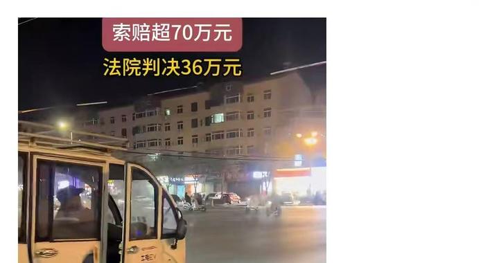 老人开“老头乐”闯红灯被撞获赔36万元，多地治理代步车乱象