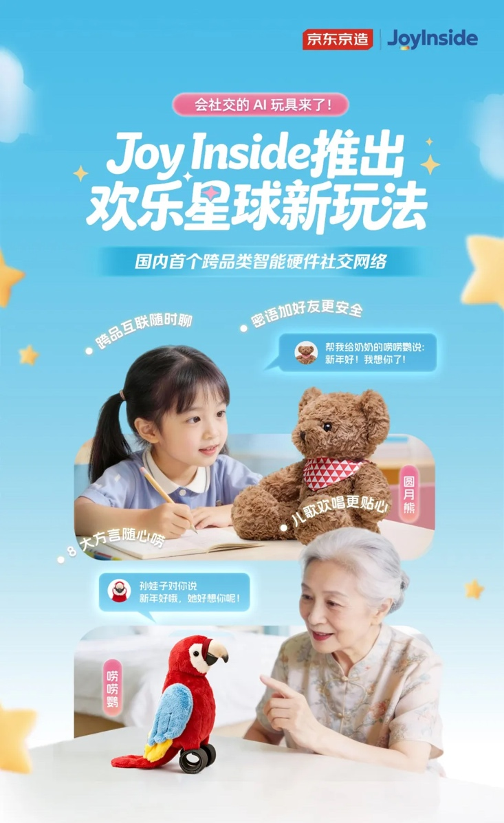 搭载JoyInside的京东京造AI玩具 新增“社交”功能