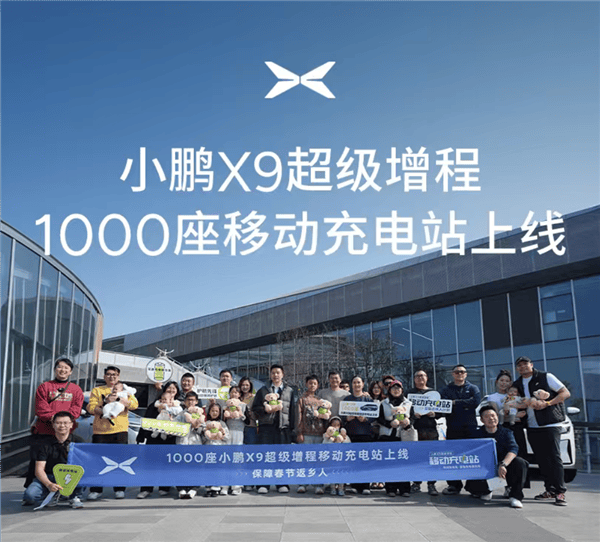 小鹏汽车1000座移动充电站计划上线 春运期间没电了可找小鹏X9充电