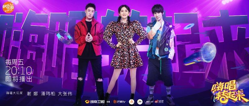 《嗨唱转起来2》正式官宣,谢娜、潘玮柏、大张伟全新组合出道