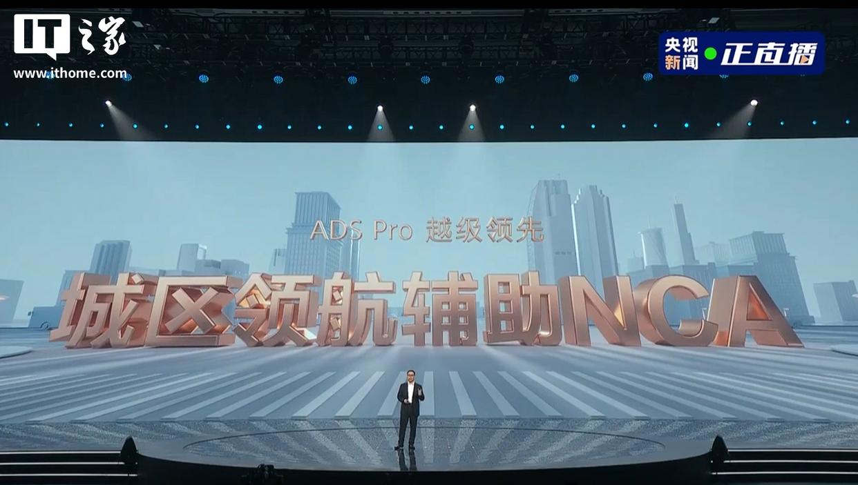 越级领先:华为乾崑智驾 ADS Pro 官宣支持城区领航辅助 NCA,明年 Q1 升级