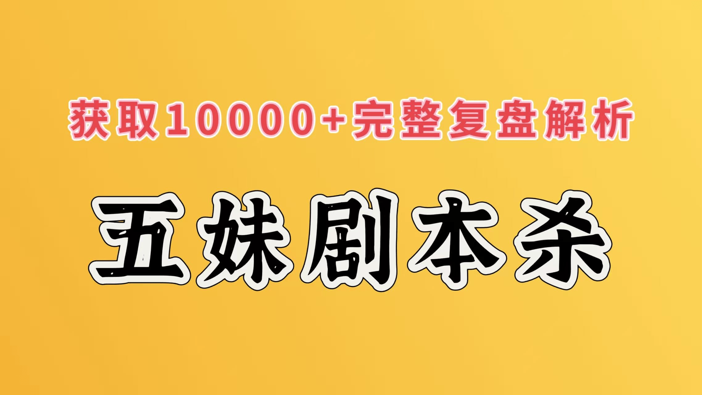 《世纪末的最后一场雪》剧本杀复盘剧透：全面分析+关键线索