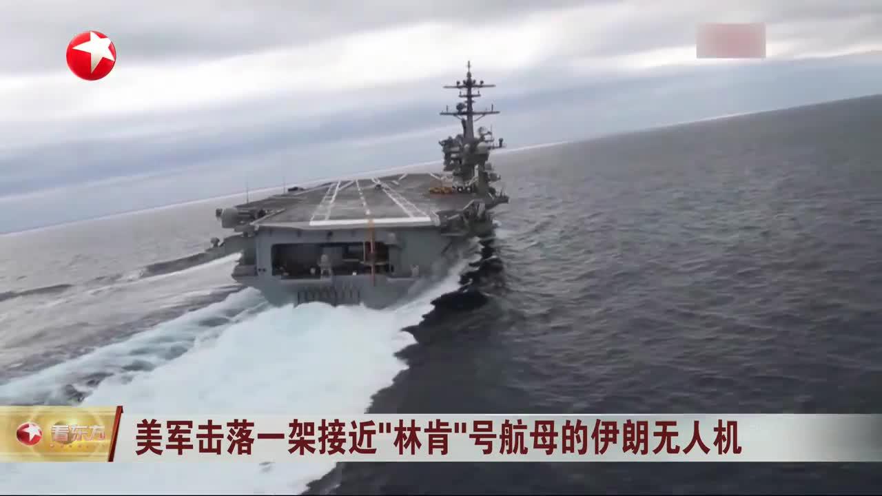 美军击落一架接近“林肯”号航母的伊朗无人机