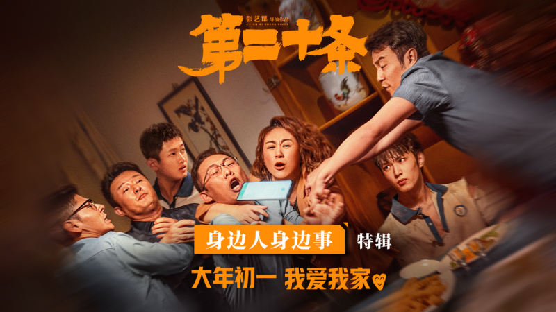 张艺谋《第二十条》发特辑,雷佳音马丽赵丽颖剖析角色