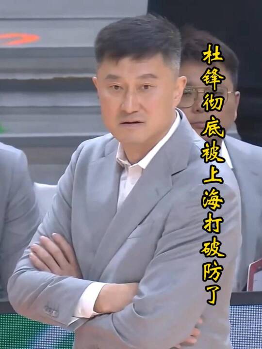 广东男篮两负上海总分差50分，杜锋场边质问裁判，球队紧急补强大外援