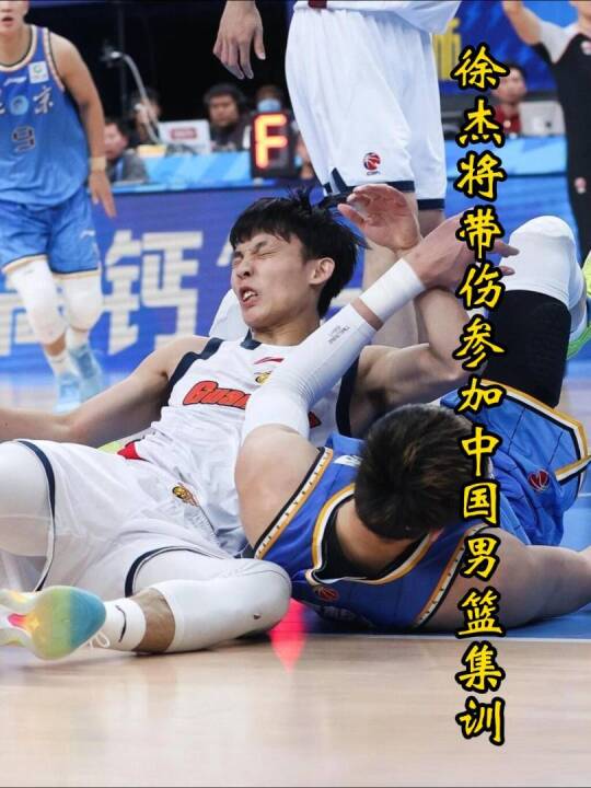 徐杰国家队前景堪忧，脚伤恢复情况并不理想，明天将带伤赴京参加集训！