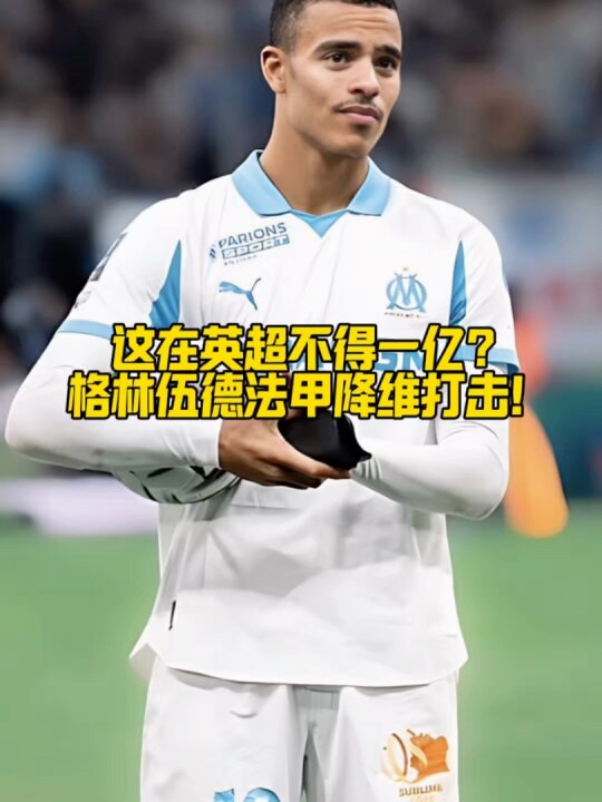 这在英超不得一亿？！格林伍德在法甲直接降维打击！