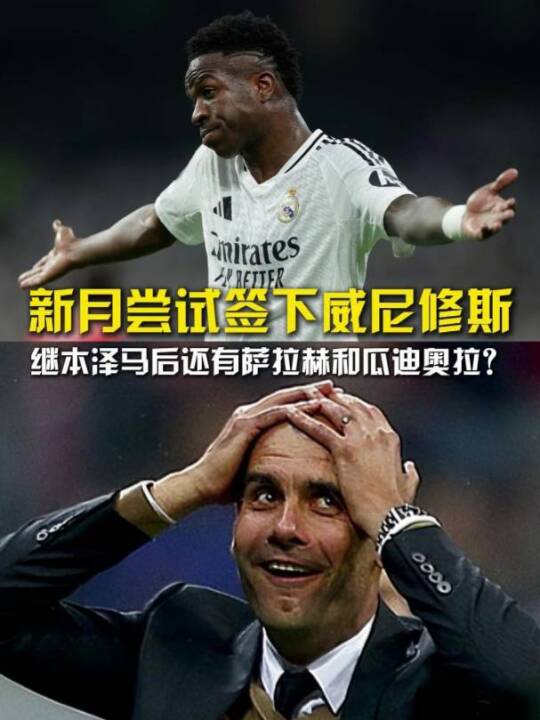 利雅得新月CEO称未来目标萨拉赫、维尼修斯