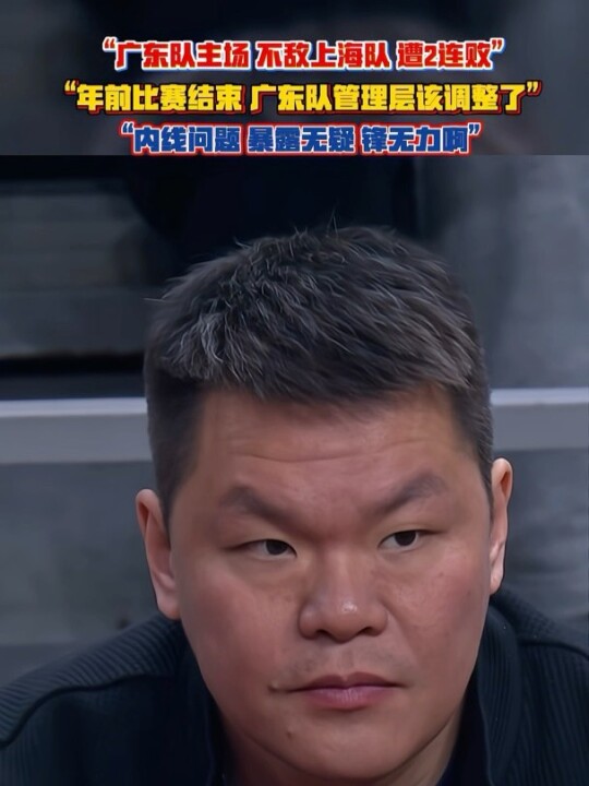 广东队内线该调整了！