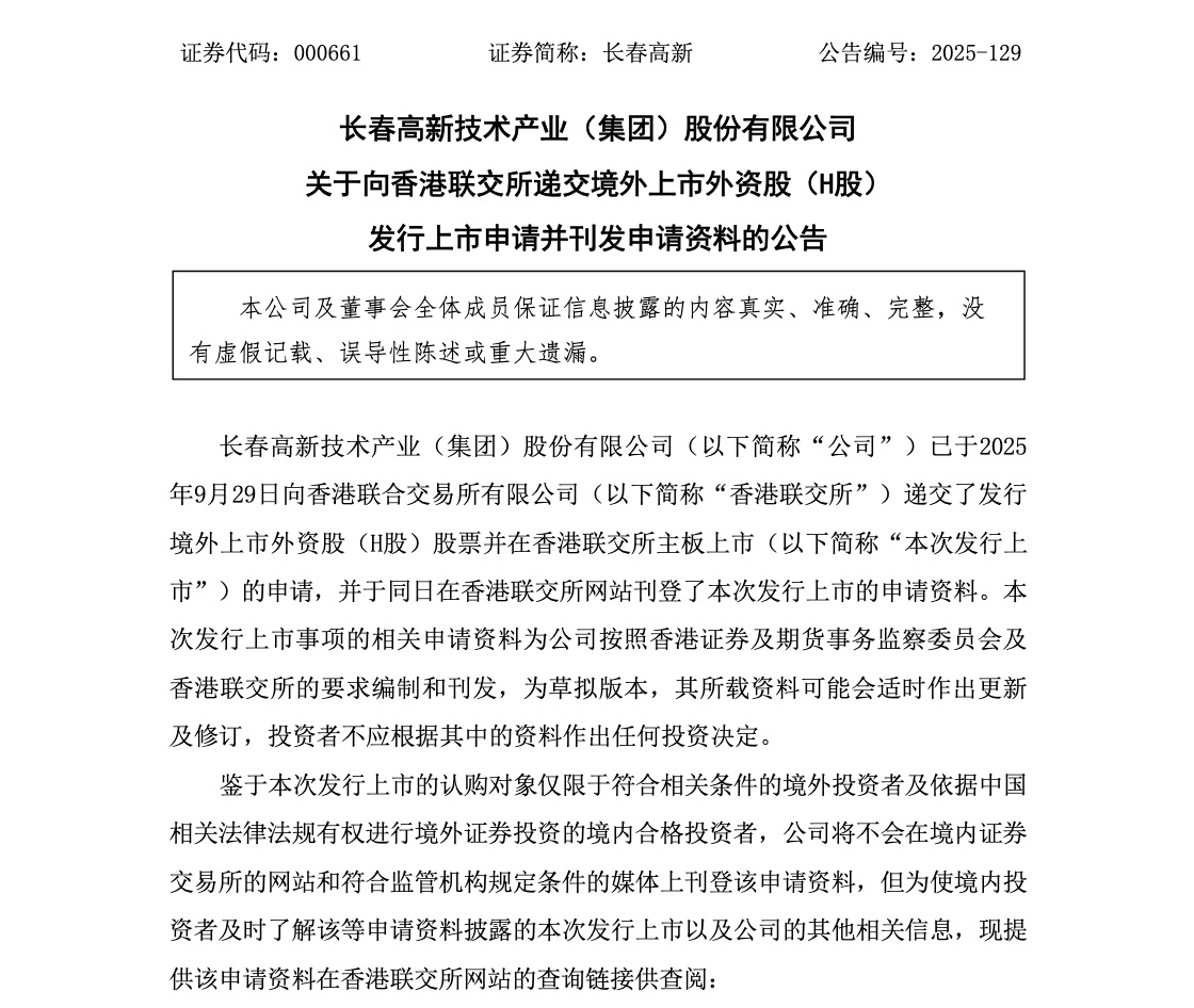 截图来自长春高新公告