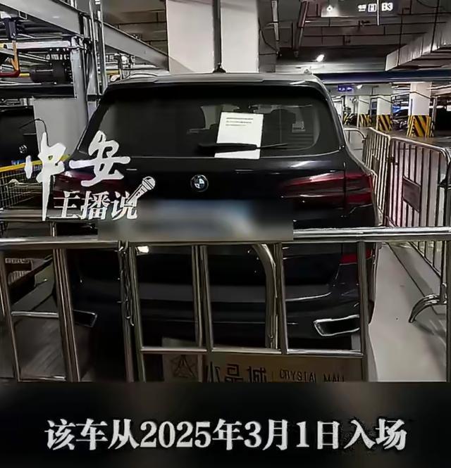 宝马车停商场8101小时，计费16900元，商场工作人员称联系不上车主