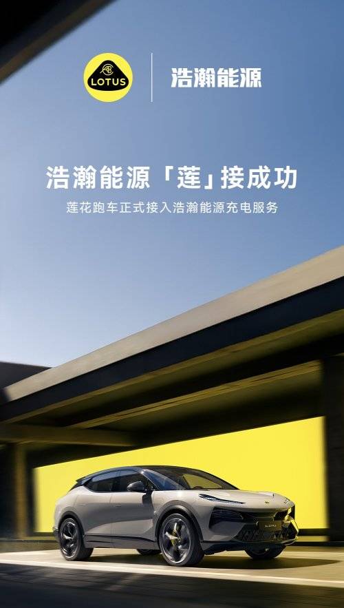 莲花跑车充电版图再扩容，正式接入浩瀚能源网络