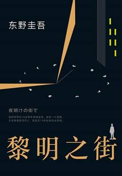 黎明之街 东野圭吾 PDF电子版