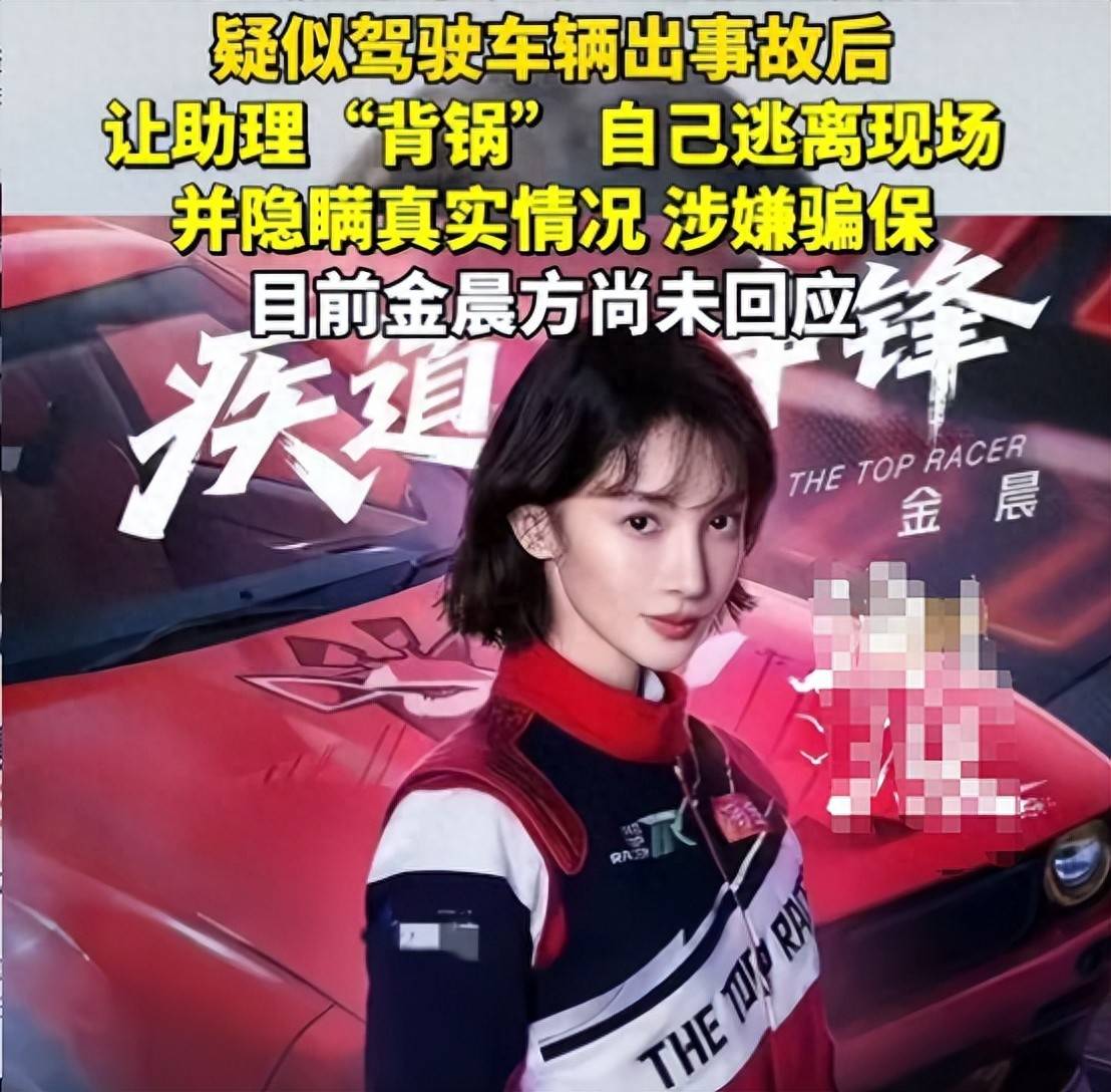 金晨肇事逃逸事件升级！手握十个代言，一旦封杀违约金赔不完