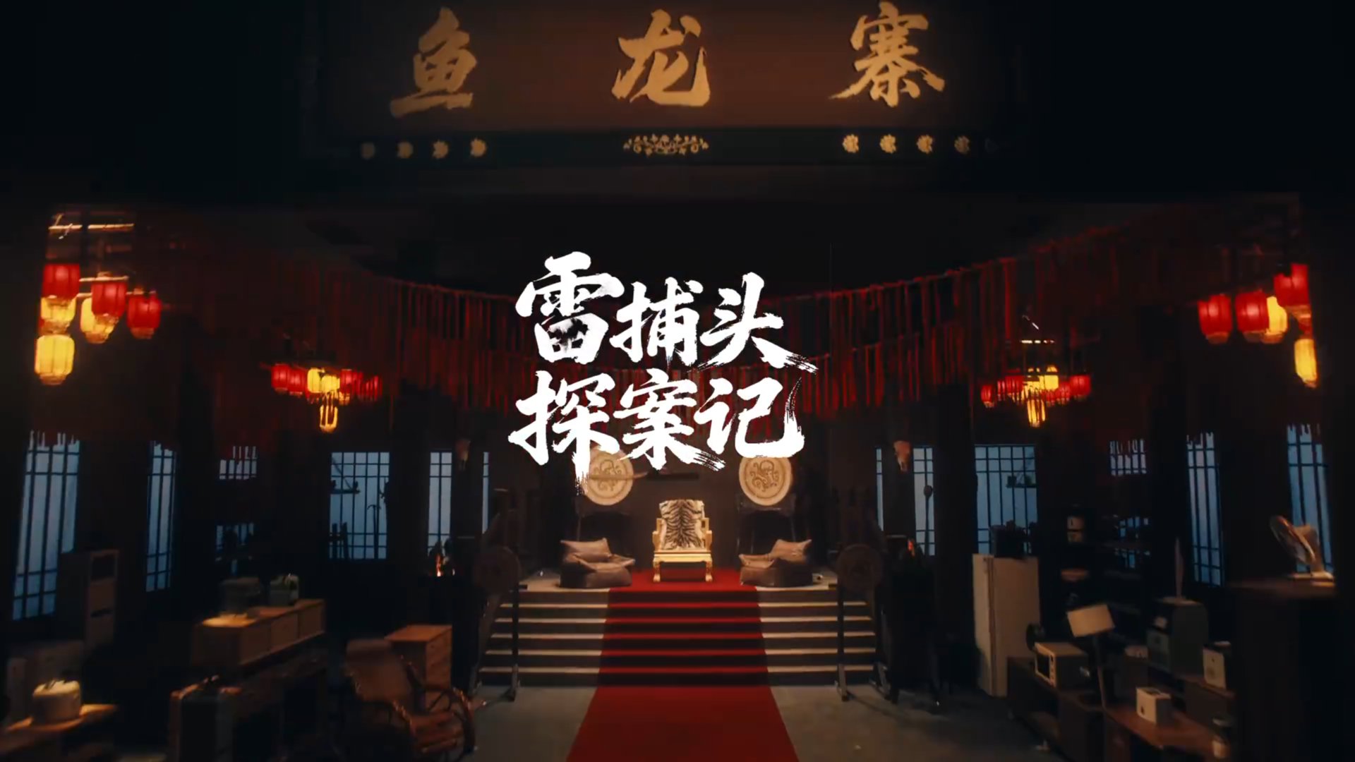 京东× 雷佳音开启「雷捕头探案记」