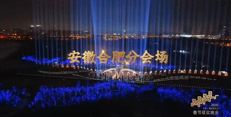 马年春晚安徽合肥分会场,“皖美之瞳”惊艳亮相!