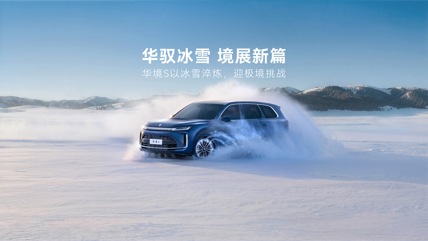 拨杆开启小蓝灯：华为乾崑科技旗舰大六座SUV华境S启动雪地测试