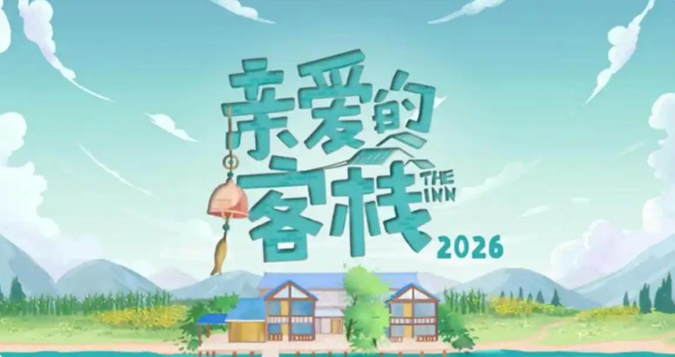 《亲爱的客栈4》熟人局回归并非最“惊喜”,意外的是这对CP再度合体