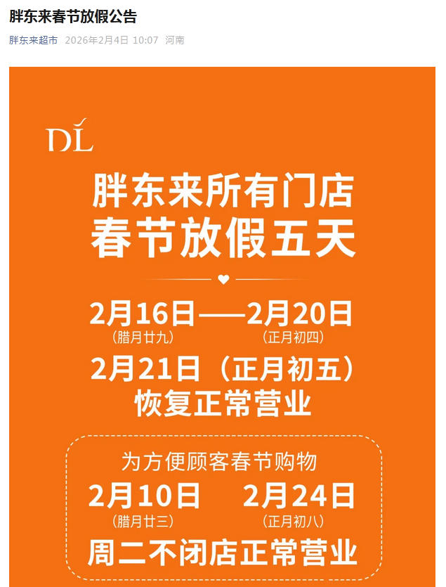 胖东来所有门店春节放假五天