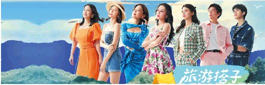 旅行综艺找到新的“化学反应”