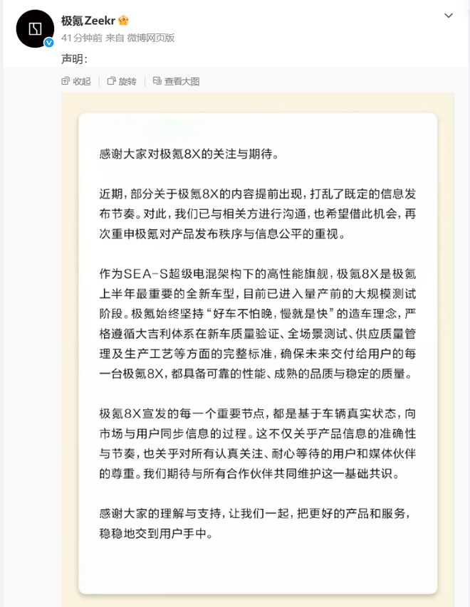极氪发布声明：部分极氪8X内容提前出现，打乱既定信息发布节奏