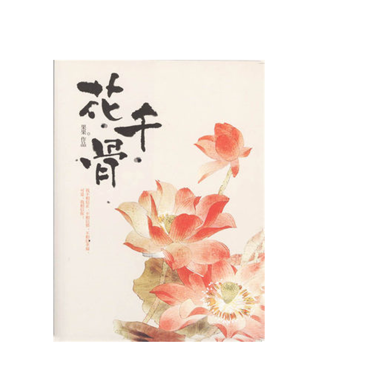 仙侠虐恋《花千骨》