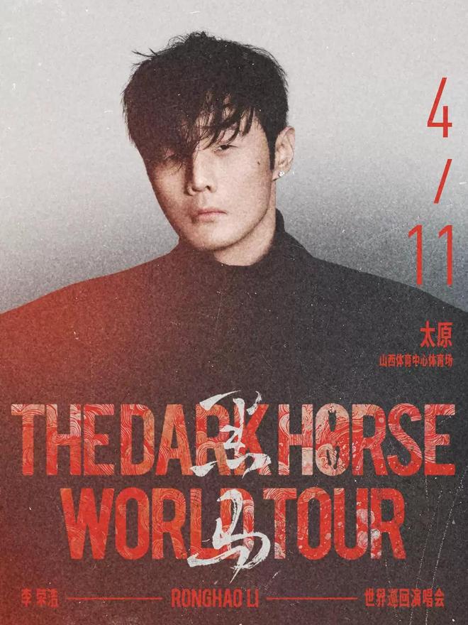 【太原】李荣浩「黑马」世界巡回演唱会