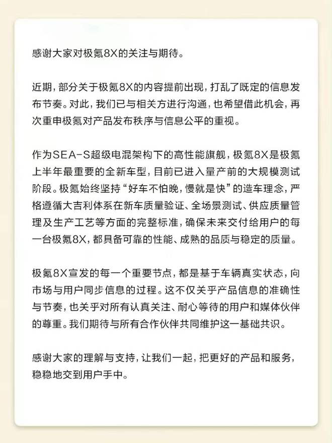 极氪：部分极氪8X内容提前出现，打乱既定信息发布节奏