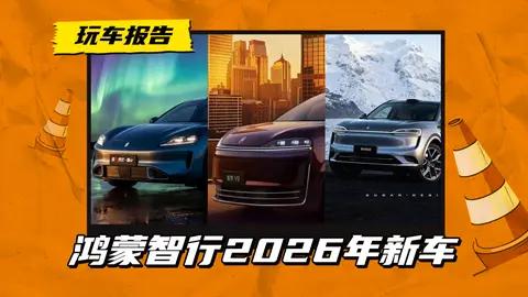 鸿蒙智行2026年新车规划，问界M6/尚界Z7/智界V9