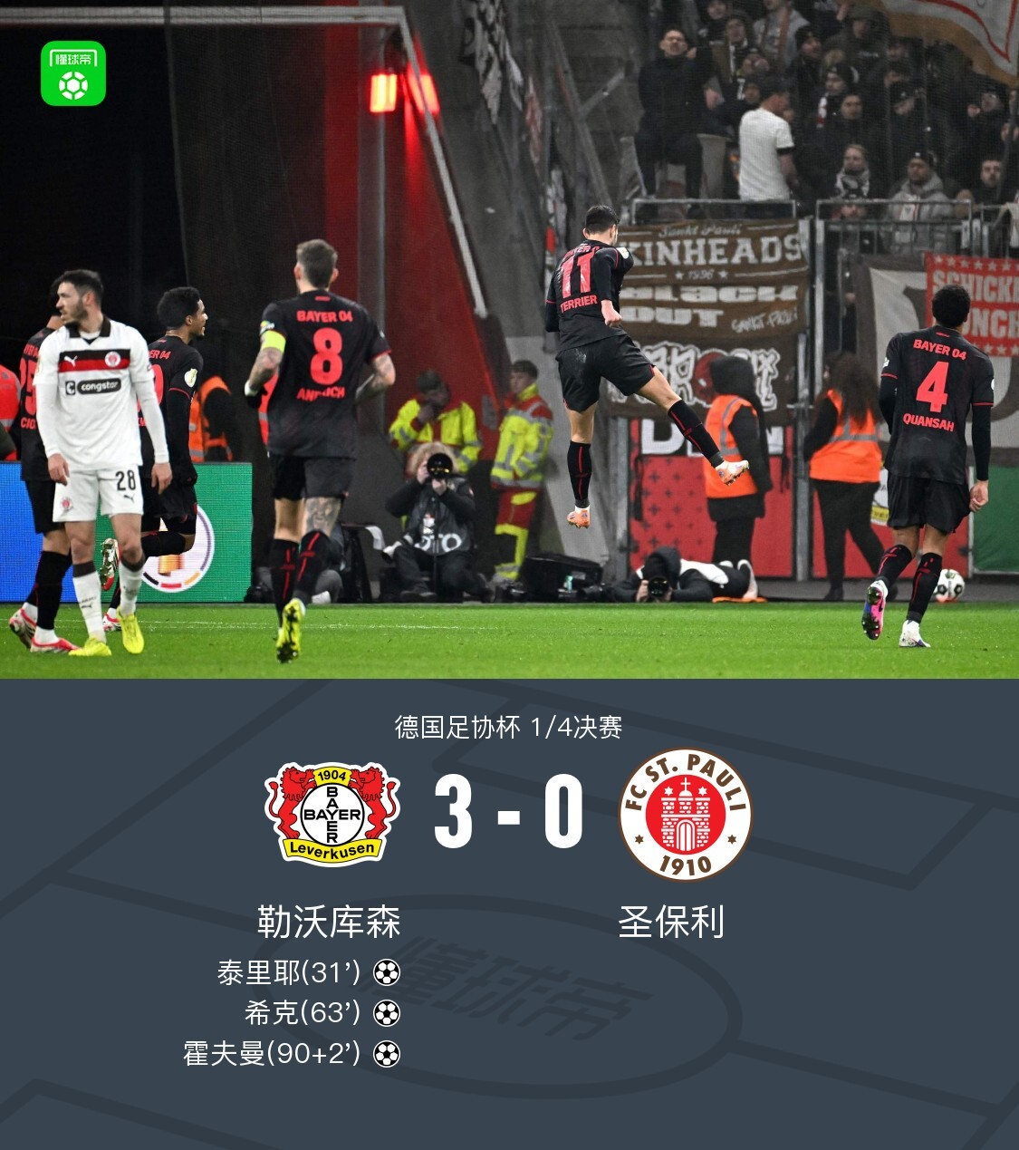 勒沃库森3-0大胜圣保利,霍夫曼、希克破门