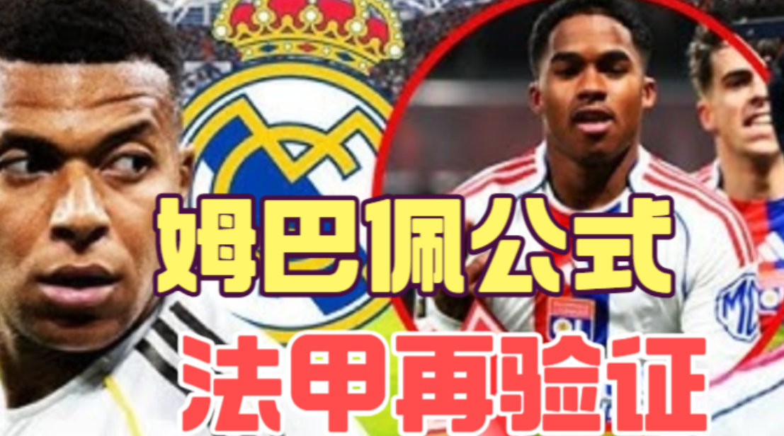 恩德里克加盟里昂5场5球1助攻，天赋过人但防守不足