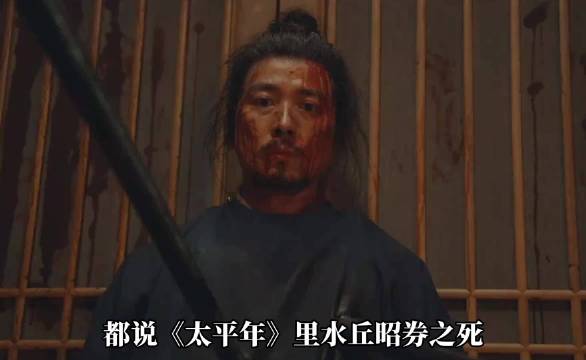 太平年:水丘昭卷被杀，全都意难平