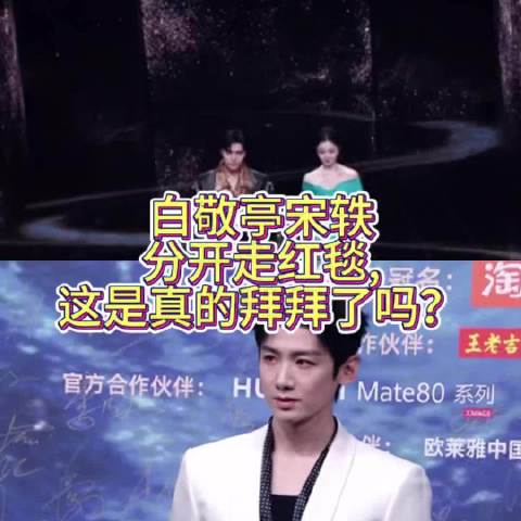 白敬亭宋轶分开走红毯，这是真的拜拜了吗？