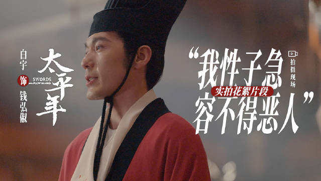 白宇主演《太平年》今晚央视开播，演绎钱弘俶定风波