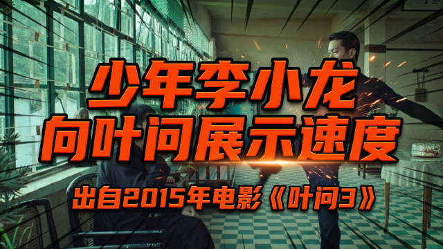 年幼的李小龙在电影《叶问3》（2015）中向叶问展示了他的速度