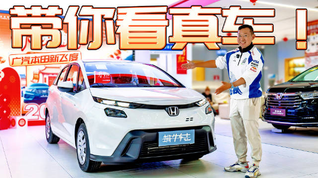 真车比图片好看，玩家们可以冲了！探店广汽本田新飞度