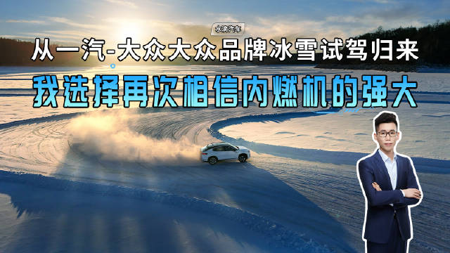 一汽大众冰雪试驾归来，内燃机信仰再燃
