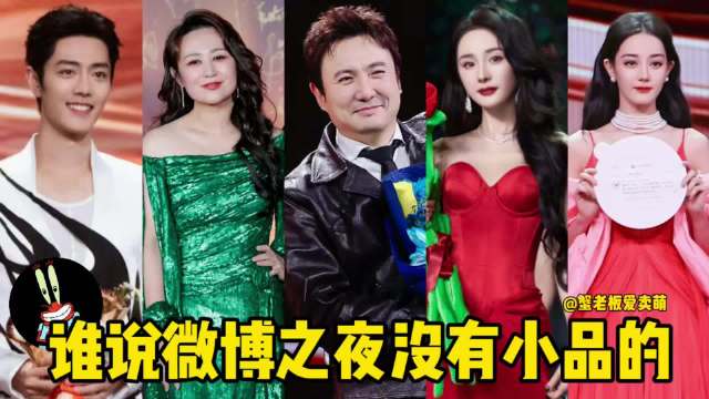 沈腾马丽引爆微博之夜笑点，众星名场面频出