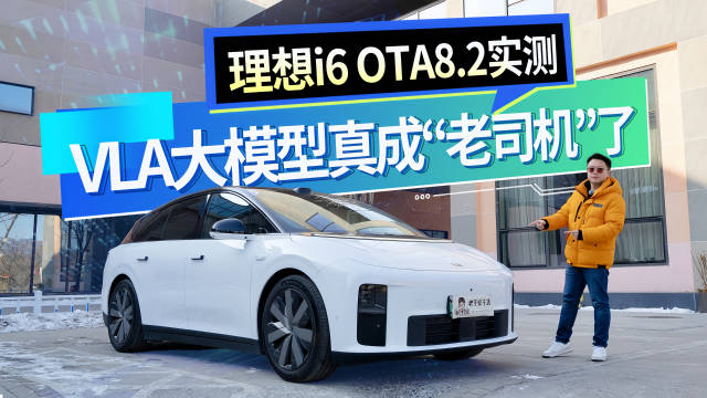 理想i6OTA8.2实测！VLA大模型真成“老司机”了？