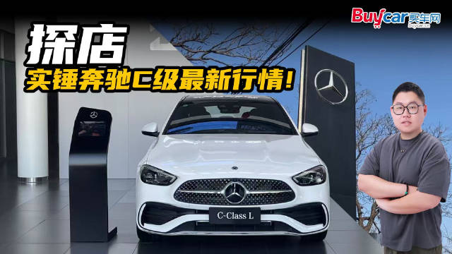 探店实锤最新行情！C级落地直降2万，豪华车市再演渠道博弈！