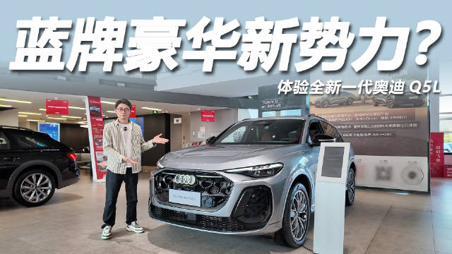 奥迪Q5L保留燃油动力融入华为智驾，起售价30.98万