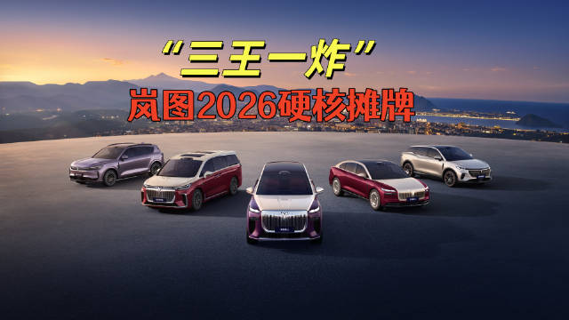 岚图汽车2026年推四款新车，智驾空间颜值科技全面突破