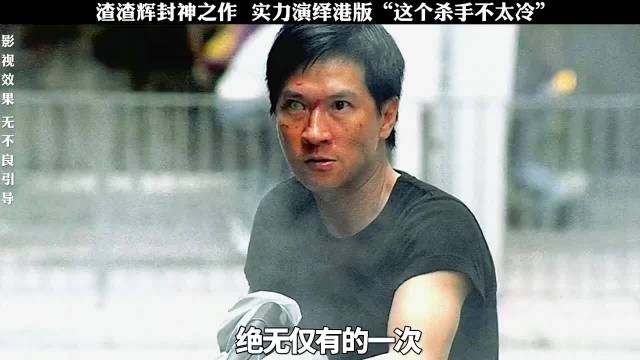 渣渣辉封神之作，实力演绎港版这个杀手不太冷