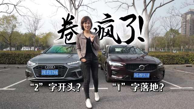 沃尔沃S60降价至15.99万起，奥迪A4L面临挑战