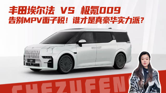 丰田埃尔法VS极氪009，告别MPV面子税！ 谁才是真豪华实力派？